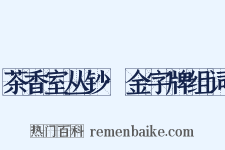 茶香室丛钞·金字牌组词是什么意思的图片